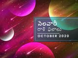 అక్టోబర్ నెలలో మీ రాశి ఫలాలు ఎలా ఉన్నాయో చూడండి...