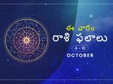 ఈ వారం మీ రాశి ఫలాలు అక్టోబర్ 4 నుండి అక్టోబర్ 10వ తేదీ వరకు...