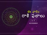ఈ వారం మీ రాశి ఫలాలు నవంబర్ 1 నుండి నవంబర్ 7వ తేదీ వరకు...