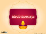 Happy Deepavali : ఈ పండుగ వేళ అందరినీ ఆకట్టుకునే విషెస్, మెసెజెస్ ను షేర్ చేసుకోండి...