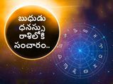 బుధుడు ధనస్సు రాశిలోకి సంచారం.. ఏ రాశుల వారికి అనుకూలమంటే...!