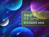 డిసెంబరులో మీ రాశి ఫలాలు ఎలా ఉన్నాయో చూడండి... మీ లైఫ్ కి సరికొత్త బాటలు వేసుకోండి...!