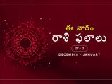 ఈ వారం మీ రాశి ఫలాలు డిసెంబర్ 27 నుండి జనవరి 2వ తేదీ వరకు