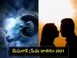 Aries Love Horoscope : 2021లో మేషరాశి వారి ప్రేమ మరియు రిలేషన్ షిప్ లైఫ్ ఎలా ఉంటుందంటే...!