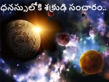 ధనస్సు రాశిలోకి శుక్రుడి ఆగమనంతో.. ఏ రాశుల వారికి అనుకూలమంటే...! 