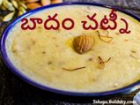బాదం చట్నీతో బోలెడన్నీ లాభాలు... దీన్ని ఈ సమయంలోనే ఎక్కువగా తినాలట...! 