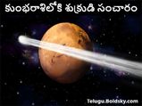 కుంభరాశిలోకి శుక్రుడి సంచారంతో, ఈ రాశుల వారికి అద్భుత ప్రయోజనాలు...! 