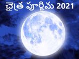 Chaitra Purnima 2021 : ఛైత్ర పూర్ణిమ అంటే ఏమిటి? ఈ పండుగకు ఎందుకంత ప్రాధాన్యత...