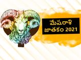Ugadi Rashi Phalalu 2021: కొత్త ఏడాదిలో మేషరాశి జాతకం ఎలా ఉందంటే...!