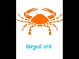 Ugadi Rasi Phalalu 2021: కొత్త ఏడాదిలో కర్కాటక రాశి వారి జాతకం ఎలా ఉంటుందంటే...!