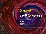 Monthly Horoscope: మే మాసంలో మీ రాశి ఫలాలు ఎలా ఉన్నాయో చూడండి... 