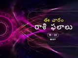 ఈ వారం 16 నుండి మే 22వ తేదీ వరకు మీ రాశి ఫలాలు...