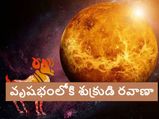 Venus Transit in Taurus on 04 May 2021:వృషభంలోకి శుక్రుడి రవాణా.. ఏ రాశి వారిపై ఎలాంటి ప్రభావమంటే...! 