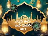 Happy Eid Mubarak 2021 Wishes :ఈద్ ఉల్ ఫితుర్ విషెస్, కోట్స్ మీ సన్నిహితులకు పంపండిలా...