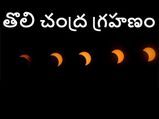 Lunar Eclipse on 26 May 2021: త్వరలో తొలి చంద్ర గ్రహణం.. ఈ 5 రాశుల వారు జర భద్రం...!