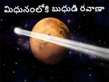 Mercury Transit in Gemini on 26th May 2021:బుధుడు మిధునంలోకి ఎంట్రీ.. ఈ రాశులకు శుభ ఫలితాలు...!