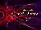 ఈ వారం 23 నుండి మే 29వ తేదీ వరకు మీ రాశి ఫలాలు...