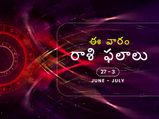 ఈ వారం మీ రాశి ఫలాలు జూన్ 27 నుండి జులై 3వ తేదీ వరకు...