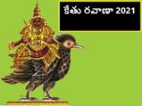 Ketu Nakshatra Transit 2021: కేతువు అనురాధ నక్షత్రంలోకి ఎంట్రీ.. 12 రాశులపై ఎలాంటి ప్రభావమంటే...! 