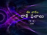 ఈ వారం మీ రాశి ఫలాలు 13 నుండి జూన్ 19వ తేదీ వరకు...