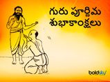Guru Purnima 2021:గురు పూర్ణమి రోజున ఏం చేయాలి.. ఏ పనులు చేయకూడదు...!