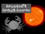 సూర్యుడు కర్కాటకంలోకి సంచారం... ఏ రాశిపై ఎలాంటి ప్రభావం పడుతుందంటే...