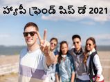 International Friendship Day 2021: నిజమైన స్నేహితులు తోడుంటే.. ప్రపంచాన్నే జయించొచ్చు...!