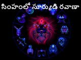 Sun Transit in Leo on 17 August 2021:సింహంలోకి సూర్యుడి సంచారం.. ఈ రాశులకు ఆర్థిక ప్రయోజనం...!