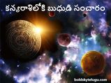 Mercury Transit in Virgo on 26 August 2021:బుధుడు కన్యరాశిలోకి సంచారం.. 12 రాశులపై ఎలాంటి ప్రభావమంటే...! 