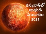 Mercury Transit in Virgo on 26 August 2021:బుధుడు కన్యరాశిలోకి సంచారం.. ఈ రాశులకు ఆర్థిక ప్రయోజనం..!