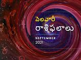 Monthly Horoscope: సెప్టెంబర్ మాసంలో మీ రాశి ఫలాలు ఎలా ఉన్నాయో చూడండి... 