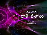 ఈ వారం మీ రాశి ఫలాలు 19 నుండి సెప్టెంబర్ 25వ తేదీ వరకు...