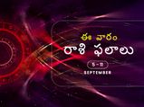 ఈ వారం మీ రాశి ఫలాలు 5 నుండి సెప్టెంబర్ 11వ తేదీ వరకు...