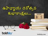 Teachers Day 2024:మీకు ఇష్టమైన టీచర్లకు నచ్చే బెస్ట్ గిఫ్ట్స్ ఇవే...!