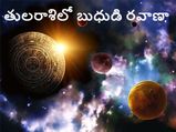 Mercury Transit in Libra on 22 September 2021:తుల రాశిలోకి బుధుడి సంచారం.. ఏ రాశి వారిపై ఎలాంటి ప్రభావమంటే...!
