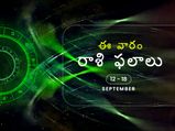 ఈ వారం మీ రాశి ఫలాలు 12 నుండి సెప్టెంబర్ 18వ తేదీ వరకు...