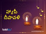 Diwali 2021:దీపావళి పండుగ వేళ చేయాల్సిన, చేయకూడని పనులివే...