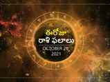 Today Rasi Phalalu : ఓ రాశి వారికి తొందరపాటు వల్ల నష్టాలు రావొచ్చు...!