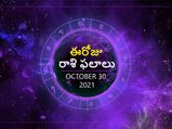 Today Rasi Phalalu : ఓ రాశి వారికి ఆదాయం కంటే ఖర్చులెక్కువ...! 