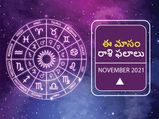 Monthly Horoscope: నవంబర్ మాసంలో మీ రాశి ఫలాలు ఎలా ఉన్నాయో చూడండి... 