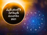 వృశ్చికంలో సూర్యుడి సంచారం.. 12 రాశులపై పడే ప్రభావం...!