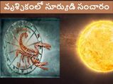 సూర్యుడు వృశ్చికంలో ప్రవేశం.. ఈ రాశులకు అదృష్టం..! ఈ జాబితాలో మీ రాశి ఉందేమో చూసెయ్యండి... 