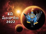 Shani Gochar 2022:శని రవాణా వల్ల ఏ రాశి వారికి శుభం.. ఎవరికి అశుభమో చూసెయ్యండి...