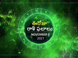 Today Rasi Phalalu : ఓ రాశి వారికి జీవిత భాగస్వామితో శృంగార పరంగా అద్భుతంగా ఉంటుంది..!