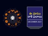 December 2021 Horoscope: డిసెంబర్ నెలలో మీ రాశి ఫలాలు ఎలా ఉన్నాయో చూడండి... 
