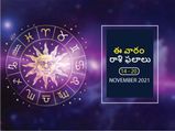ఈ వారం మీ రాశి ఫలాలు 14వ తేదీ నుండి నవంబర్ 20వ తేదీ వరకు...