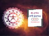 ఈ వారం మీ రాశి ఫలాలు 28వ తేదీ నుండి డిసెంబర్ 4వ తేదీ వరకు... 