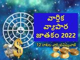 Business Horoscope 2022: కొత్త ఏడాదిలో ఈ రాశుల వ్యాపారులకు శుభ ఫలితాలు రానున్నాయట..! 