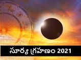 Solar Eclipse 2021 Astrology: సూర్య గ్రహణ వేళ ఈ ఆరు రాశుల వారికి అశుభ ఫలితాలు...!