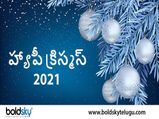 Christmas 2021:ఏసు అంటే అర్థమేంటి? క్రిస్మస్ కథ గురించి తెలుసుకుందామా... 